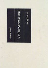 「文禄・慶長の役」における豊臣秀吉の野望と、その波乱万丈な歴史